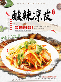 酸辣凉皮