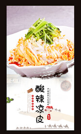 酸辣凉皮