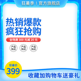 狂暑季蓝色主图