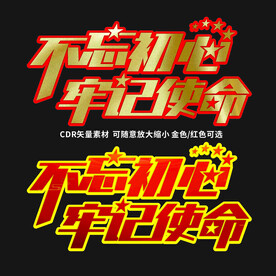 不忘初心牢记使命