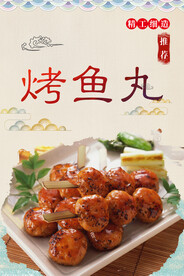 烤鱼丸
