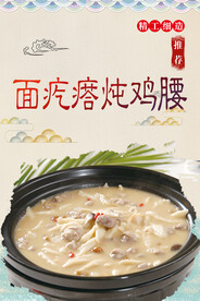面疙瘩炖鸡腰