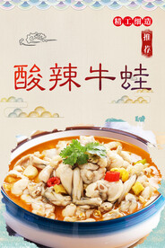 酸辣牛蛙