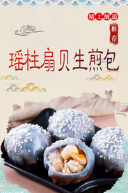 瑶柱扇贝生煎包