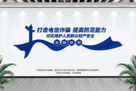 打击电信诈骗