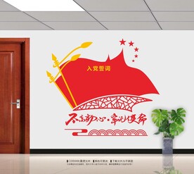 入党誓词党建文化