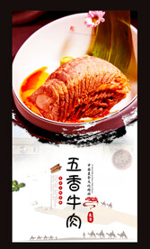 五香牛肉