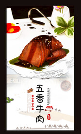 五香牛肉