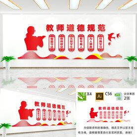 教师道德规范文化墙