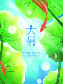 大暑节气传统节日海报
