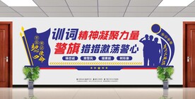 新时代公安警察文化墙