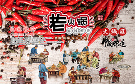 麻辣鲜香老火锅红辣椒工装背景墙