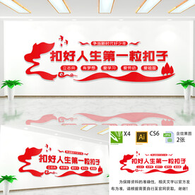 扣好人生第一粒扣子