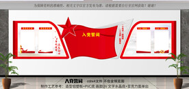 入党誓词文化墙
