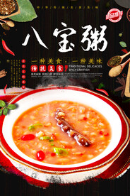 八宝粥