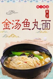金汤鱼丸面