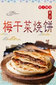 梅干菜烧饼