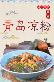青岛凉粉