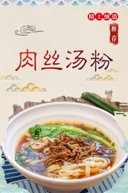 肉丝汤粉