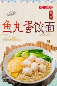 鱼丸蛋饺面