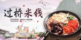 过桥米线