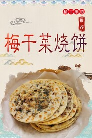 梅干菜烧饼