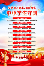 中小学生守则海报