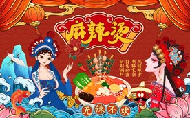 国潮麻辣烫背景墙图片
