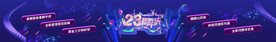 23周年庆BANNER新品发布