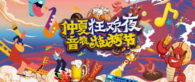 音乐烧烤节