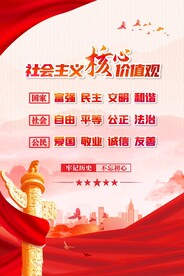 社会主义核心价值观海报