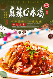 麻辣口水鸡