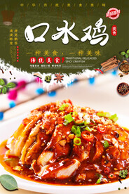 口水鸡
