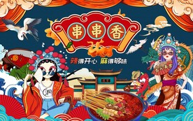 国潮串串香背景墙图片