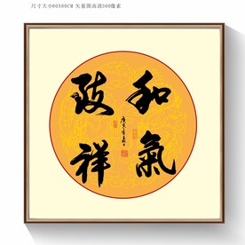 和气政祥书法字