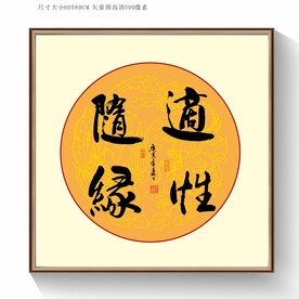 随性随缘书法字