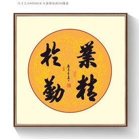 业精于勤书法字