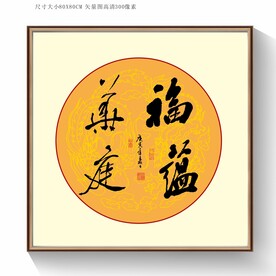 福蕴华庭书法字