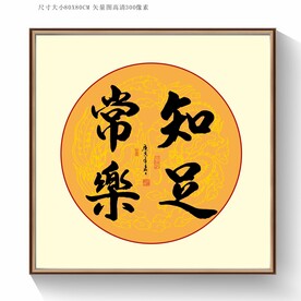 知足常乐书法字