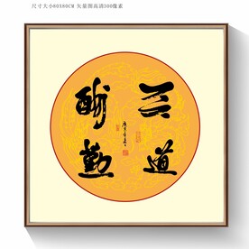 天道酬勤书法字