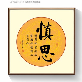 慎思书法字