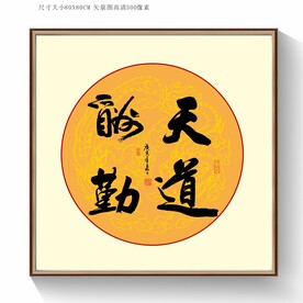 天道酬勤书法字