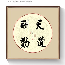 天道酬勤书法字