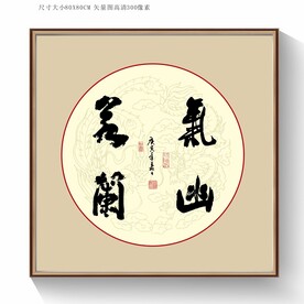 气若幽兰书法字