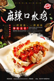 麻辣口水鸡
