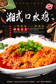 湘式口水鸡
