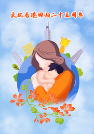 香港回归25周年