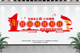 社会主义价值观