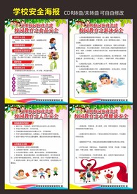 校园安全教育