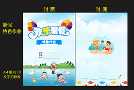 暑假特色作业封面封底图片